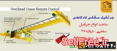 جرثقیل سقفی کارگاه